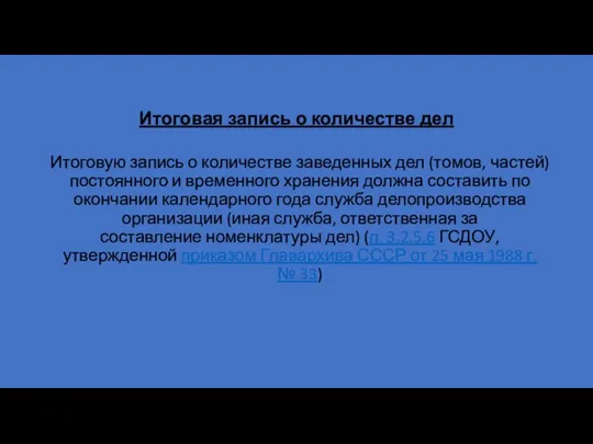 Итоговая запись о количестве дел Итоговую запись о количестве заведенных дел (томов,