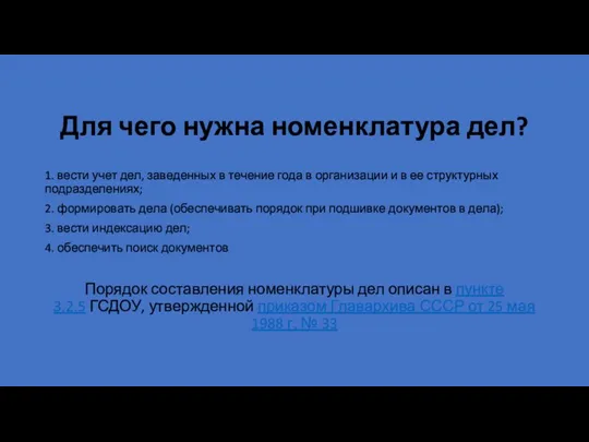 Для чего нужна номенклатура дел? 1. вести учет дел, заведенных в течение