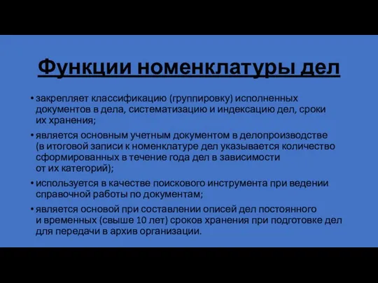 Функции номенклатуры дел закрепляет классификацию (группировку) исполненных документов в дела, систематизацию и