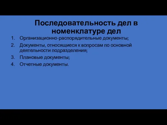 Последовательность дел в номенклатуре дел Организационно-распорядительные документы; Документы, относящиеся к вопросам по