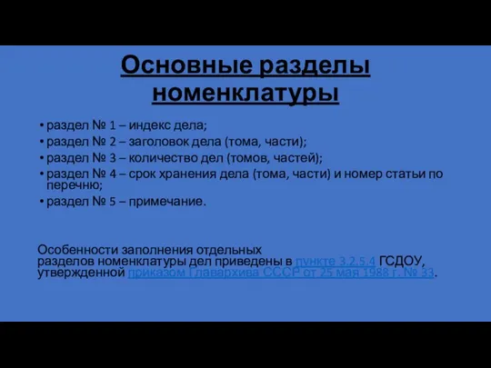 Основные разделы номенклатуры раздел № 1 – индекс дела; раздел № 2