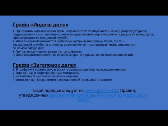 Графа «Индекс дела» 1. Проставить индекс каждого дела (индекс состоит из двух