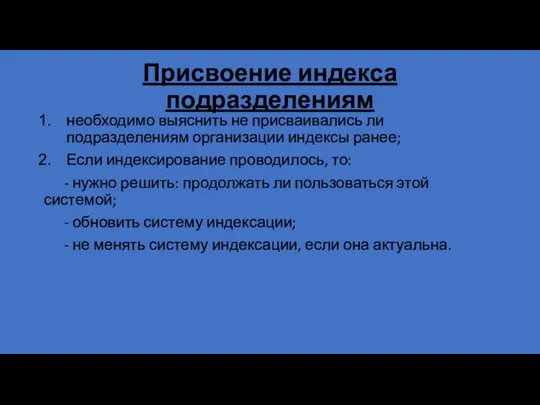 Присвоение индекса подразделениям необходимо выяснить не присваивались ли подразделениям организации индексы ранее;