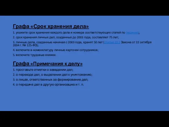 Графа «Срок хранения дела» 1. укажите срок хранения каждого дела и номера