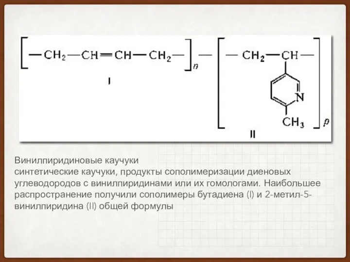 Винилпиридиновые каучуки синтетические каучуки, продукты сополимеризации диеновых углеводородов с винилпиридинами или их