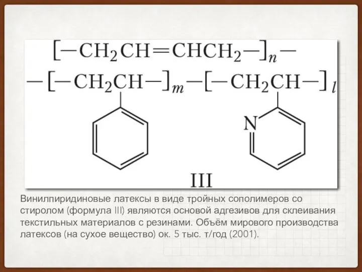 Винилпиридиновые латексы в виде тройных сополимеров со стиролом (формула III) являются основой