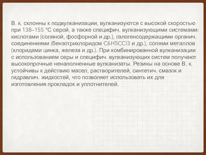 В. к. склонны к подвулканизации, вулканизуются с высокой скоростью при 138–155 °С