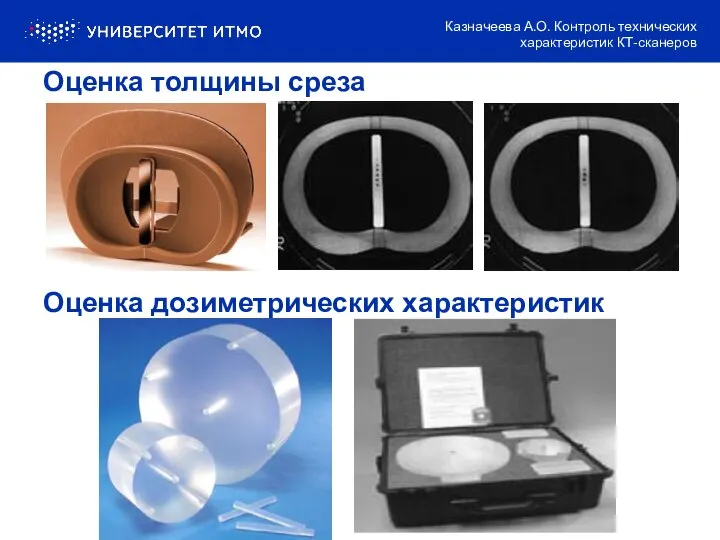 Оценка толщины среза Оценка дозиметрических характеристик Казначеева А.О. Контроль технических характеристик КТ-сканеров