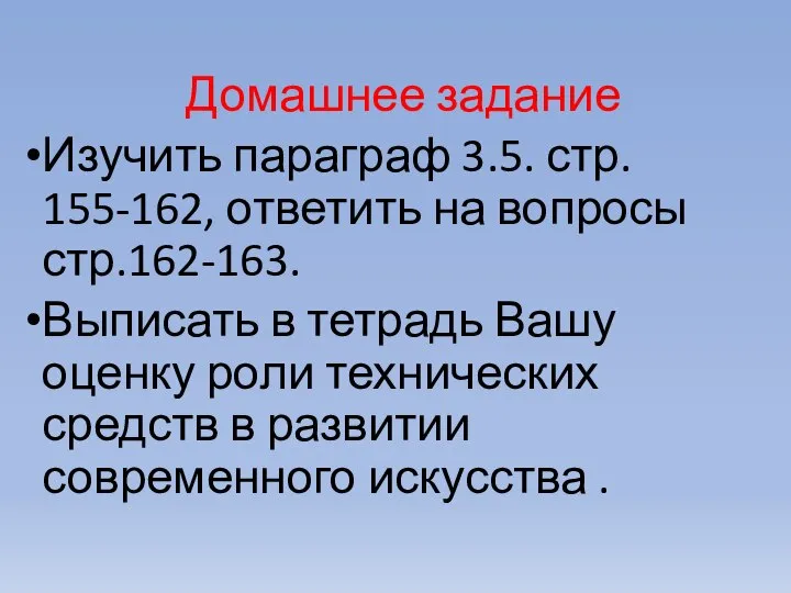 Домашнее задание Изучить параграф 3.5. стр. 155-162, ответить на вопросы стр.162-163. Выписать