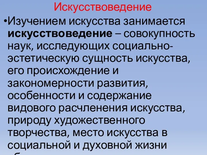 Искусствоведение Изучением искусства занимается искусствоведение – совокупность наук, исследующих социально-эстетическую сущность искусства,