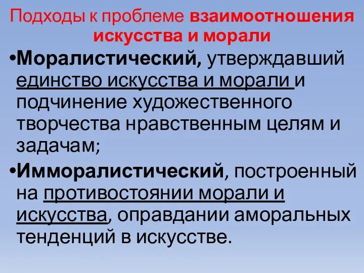 Подходы к проблеме взаимоотношения искусства и морали Моралистический, утверждавший единство искусства и