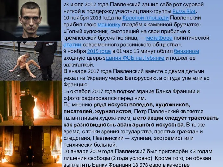 23 июля 2012 года Павленский зашил себе рот суровой ниткой в поддержку