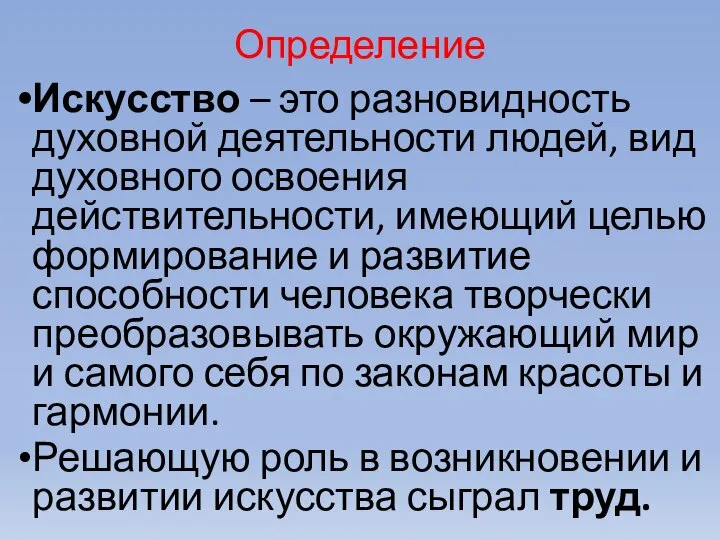 Определение Искусство – это разновидность духовной деятельности людей, вид духовного освоения действительности,