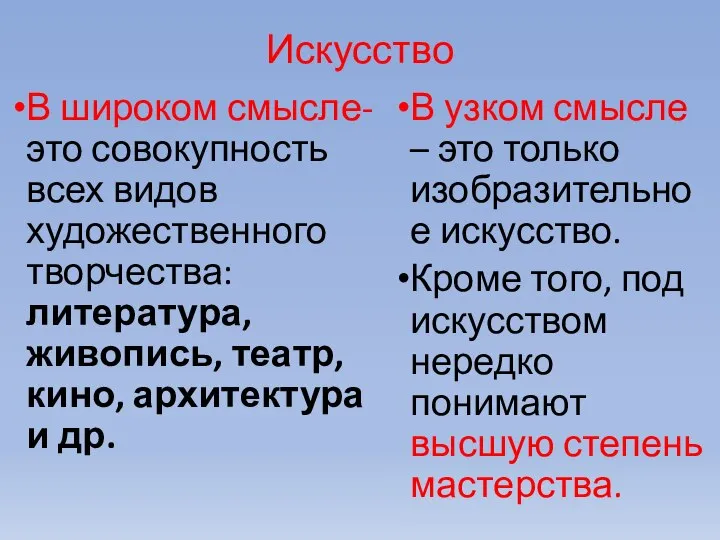 Искусство В широком смысле- это совокупность всех видов художественного творчества: литература, живопись,