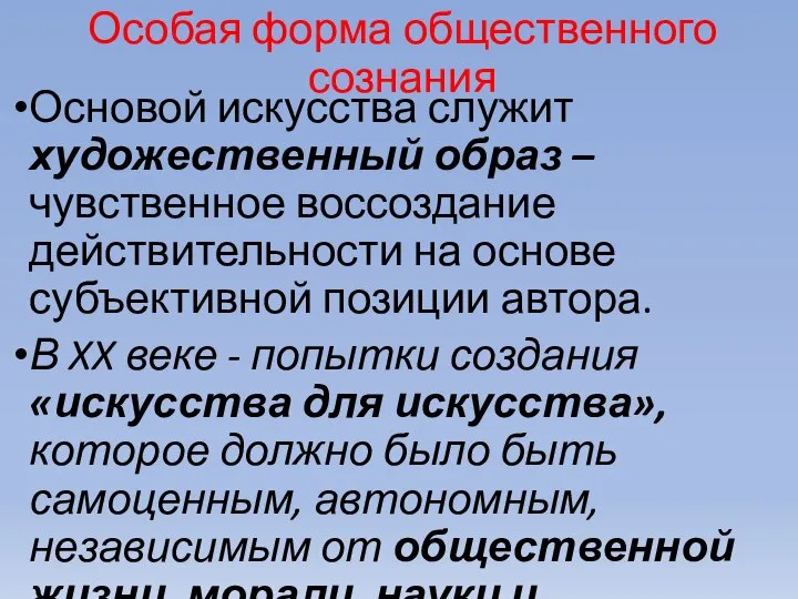 Особая форма общественного сознания Основой искусства служит художественный образ – чувственное воссоздание