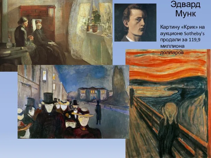 Эдвард Мунк Картину «Крик» на аукционе Sotheby's продали за 119,9 миллиона долларов