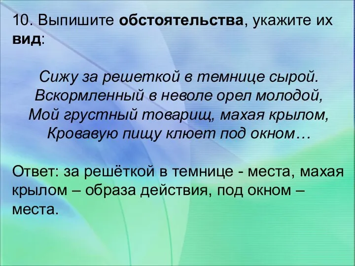 10. Выпишите обстоятельства, укажите их вид: Сижу за решеткой в темнице сырой.