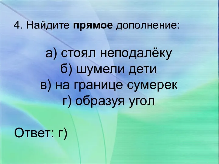 4. Найдите прямое дополнение: а) стоял неподалёку б) шумели дети в) на