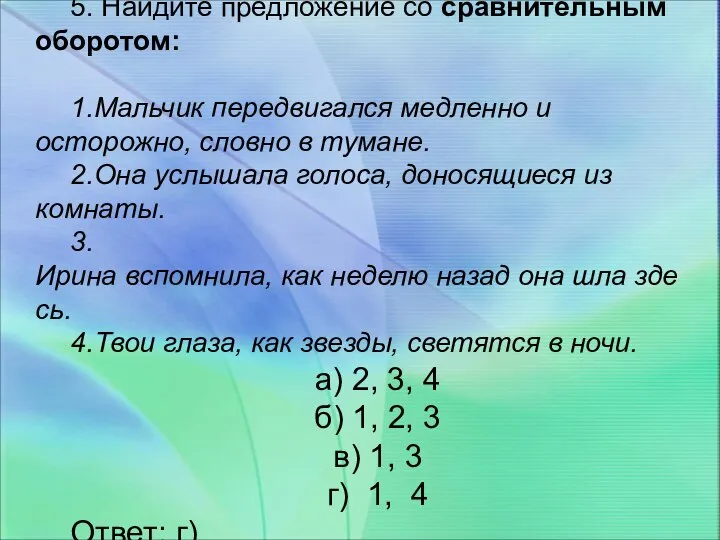 5. Найдите предложение со сравнительным оборотом: 1.Мальчик передвигался медленно и осторожно, словно