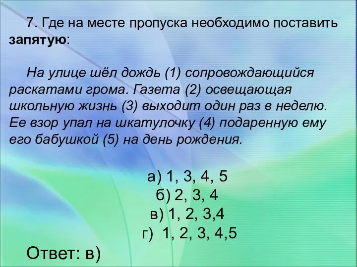 7. Где на месте пропуска необходимо поставить запятую: На улице шёл дождь