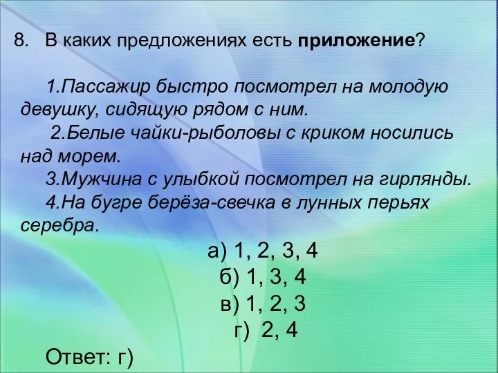 В каких предложениях есть приложение? 1.Пассажир быстро посмотрел на молодую девушку, сидящую