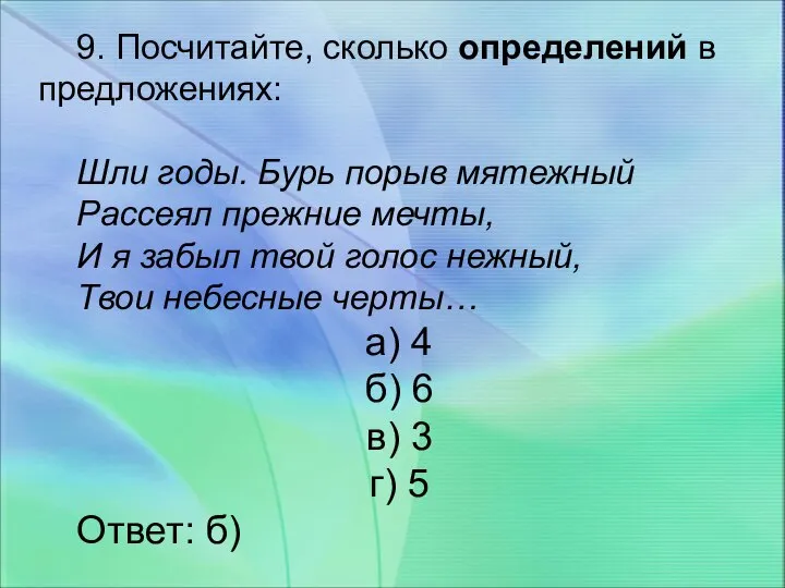 9. Посчитайте, сколько определений в предложениях: Шли годы. Бурь порыв мятежный Рассеял