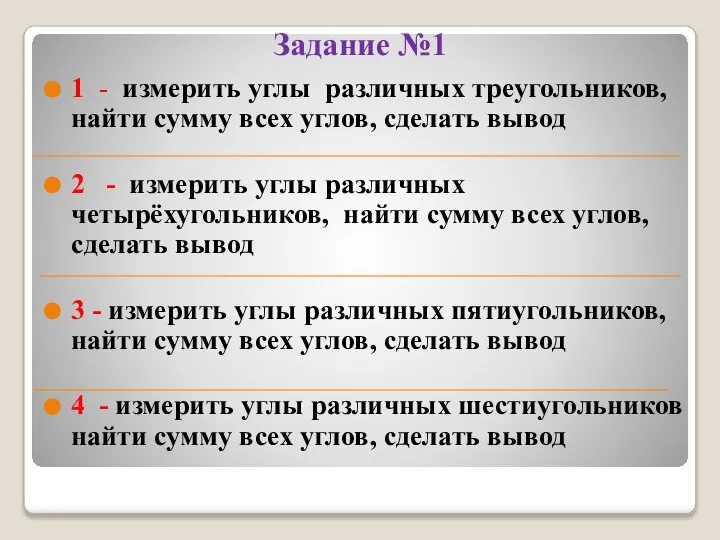 Задание №1 1 - измерить углы различных треугольников, найти сумму всех углов,