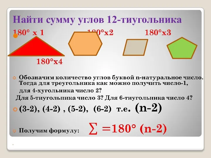 Найти сумму углов 12-тиугольника