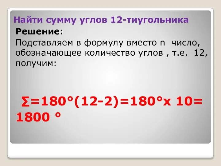 Найти сумму углов 12-тиугольника Решение: Подставляем в формулу вместо n число, обозначающее