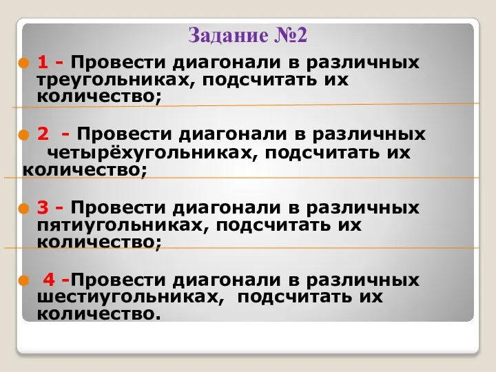 Задание №2 1 - Провести диагонали в различных треугольниках, подсчитать их количество;