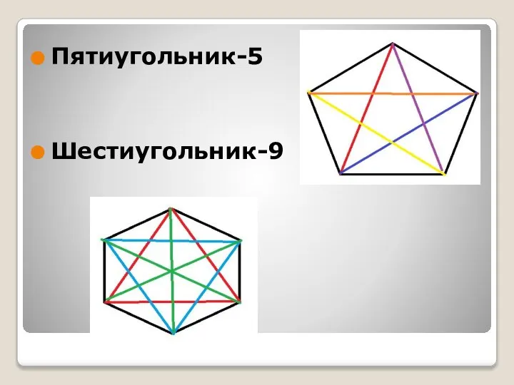 Пятиугольник-5 Шестиугольник-9