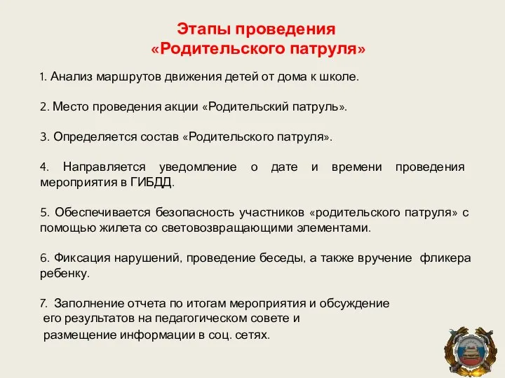 Этапы проведения «Родительского патруля» 1. Анализ маршрутов движения детей от дома к