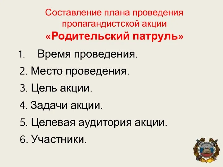 Составление плана проведения пропагандистской акции «Родительский патруль» Время проведения. 2. Место проведения.