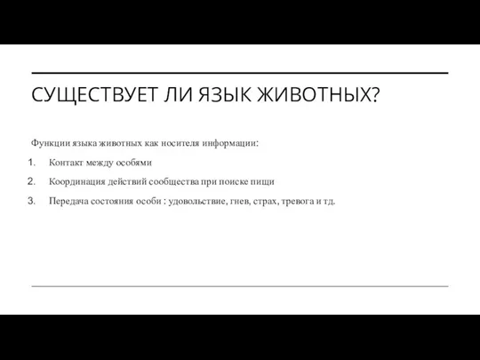 СУЩЕСТВУЕТ ЛИ ЯЗЫК ЖИВОТНЫХ? Функции языка животных как носителя информации: Контакт между