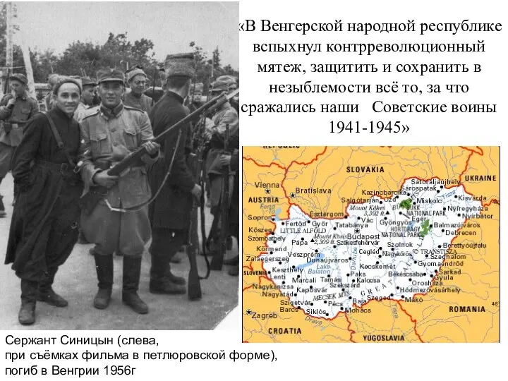 «В Венгерской народной республике вспыхнул контрреволюционный мятеж, защитить и сохранить в незыблемости