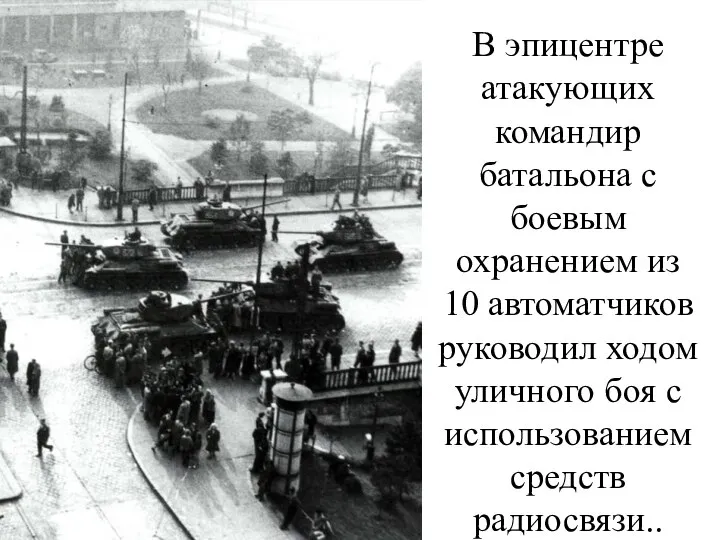 В эпицентре атакующих командир батальона с боевым охранением из 10 автоматчиков руководил