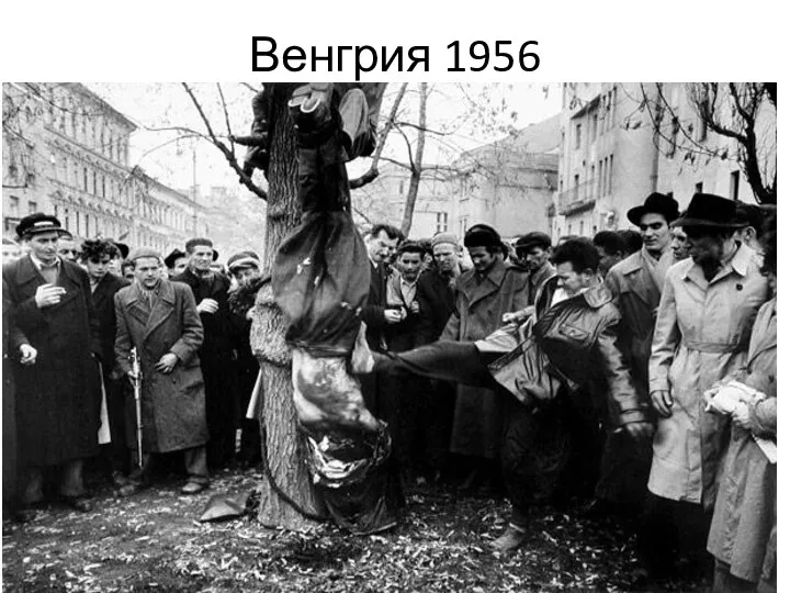 Венгрия 1956