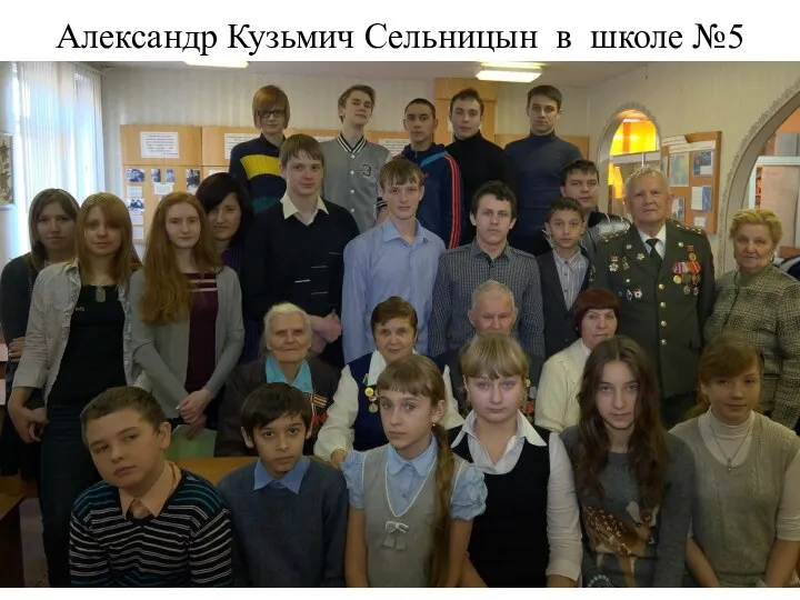 Александр Кузьмич Сельницын в школе №5