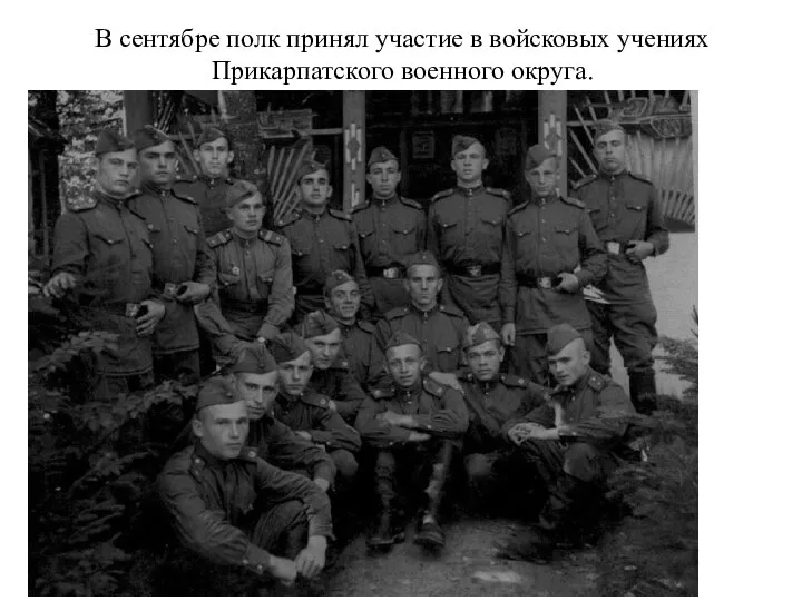 В сентябре полк принял участие в войсковых учениях Прикарпатского военного округа.