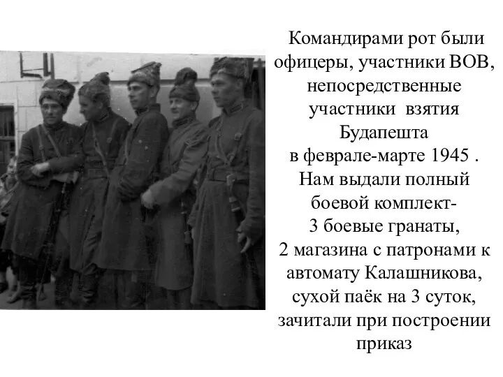 Командирами рот были офицеры, участники ВОВ, непосредственные участники взятия Будапешта в феврале-марте
