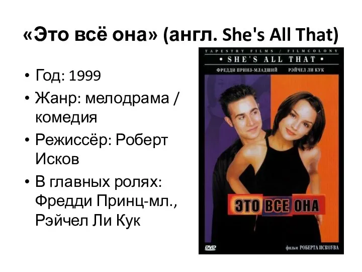 «Это всё она» (англ. She's All That) Год: 1999 Жанр: мелодрама /