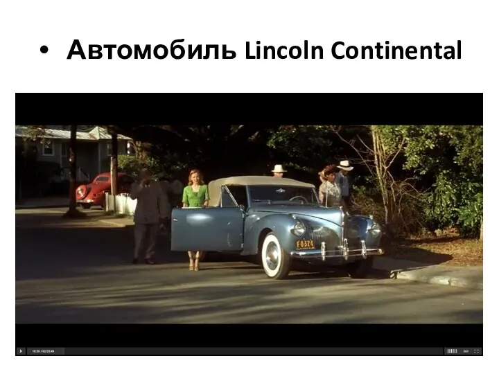Автомобиль Lincoln Continental