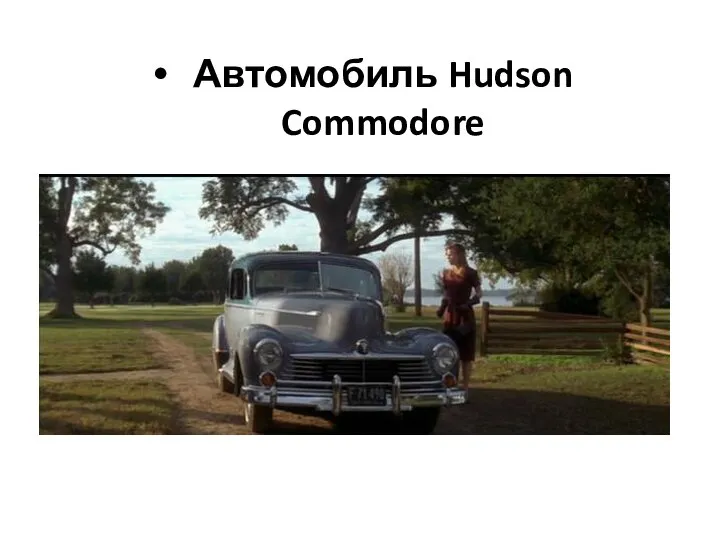 Автомобиль Hudson Commodore