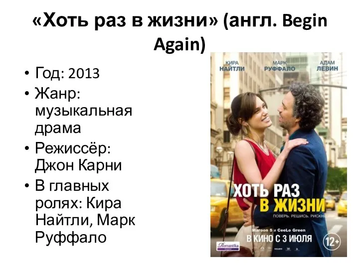 «Хоть раз в жизни» (англ. Begin Again) Год: 2013 Жанр: музыкальная драма