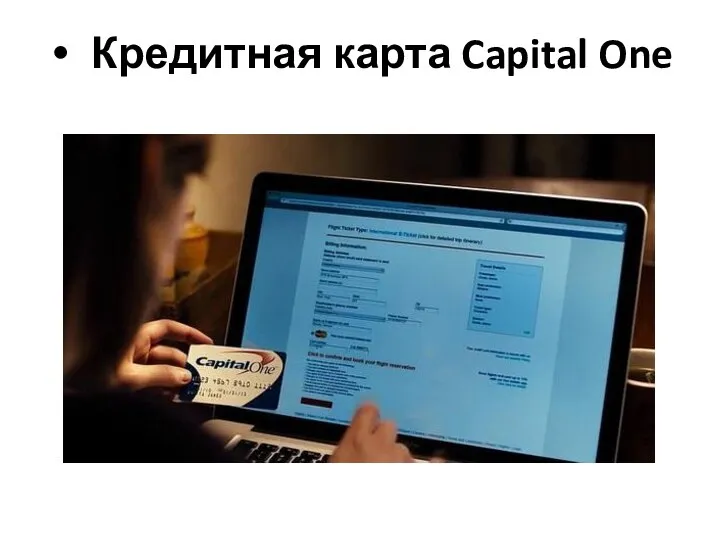 Кредитная карта Capital One