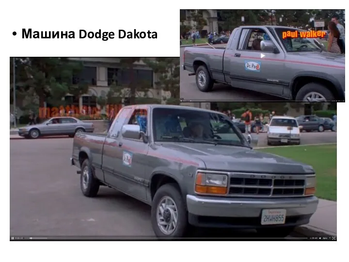 Машина Dodge Dakota