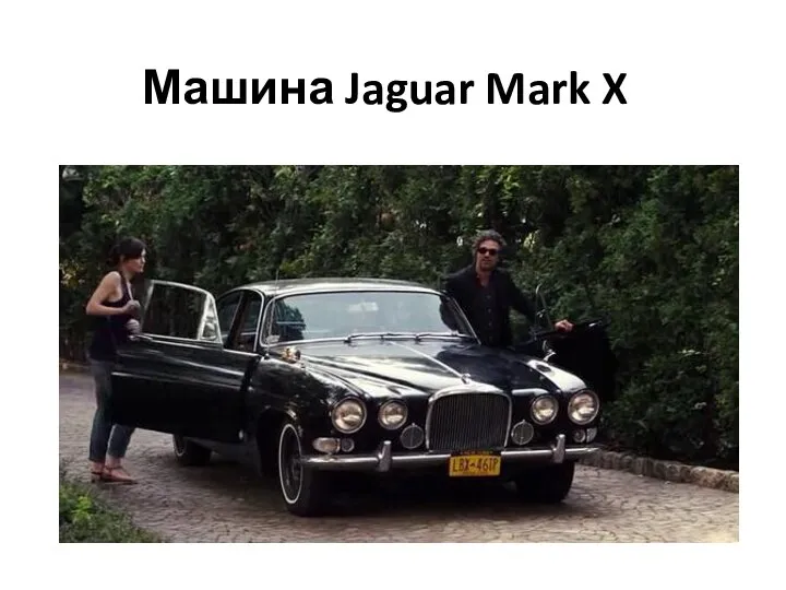 Машина Jaguar Mark X