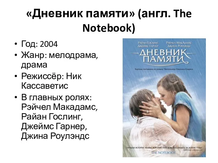 «Дневник памяти» (англ. The Notebook) Год: 2004 Жанр: мелодрама, драма Режиссёр: Ник