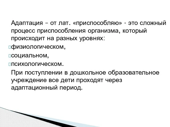 Адаптация – от лат. «приспособляю» - это сложный процесс приспособления организма, который