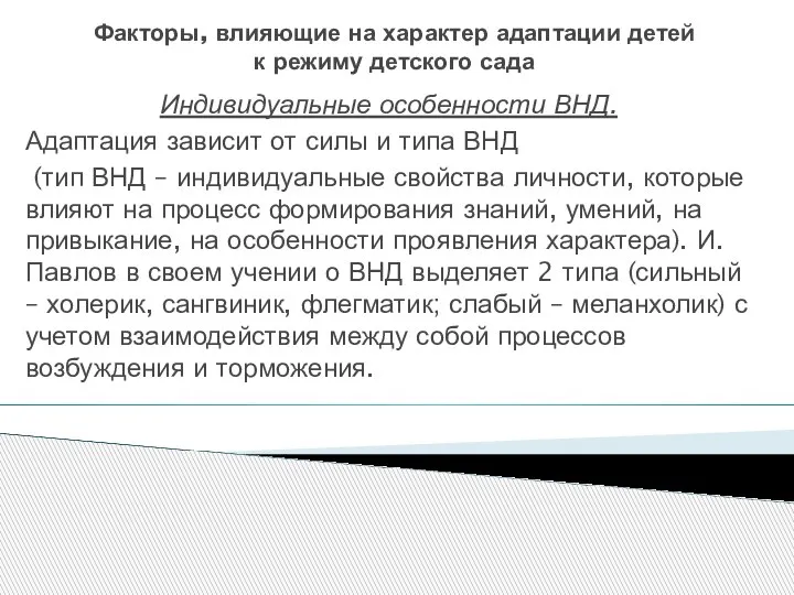 Факторы, влияющие на характер адаптации детей к режиму детского сада Индивидуальные особенности